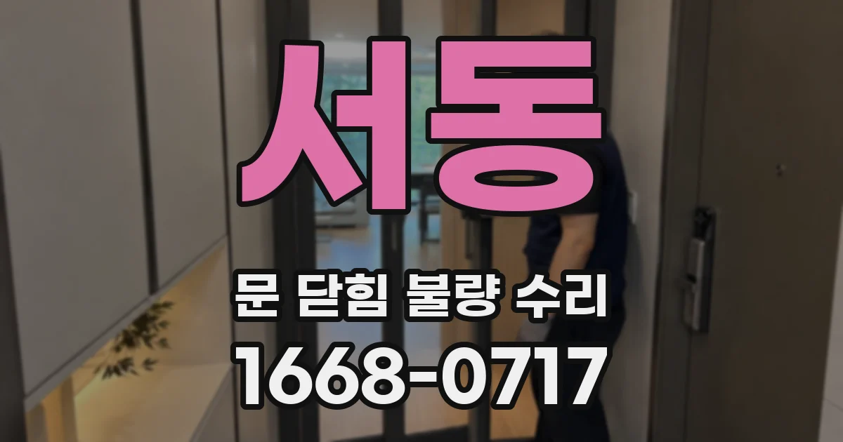서동 문 닫힘 불량 수리