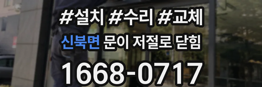 신북면 문이 저절로 닫힘