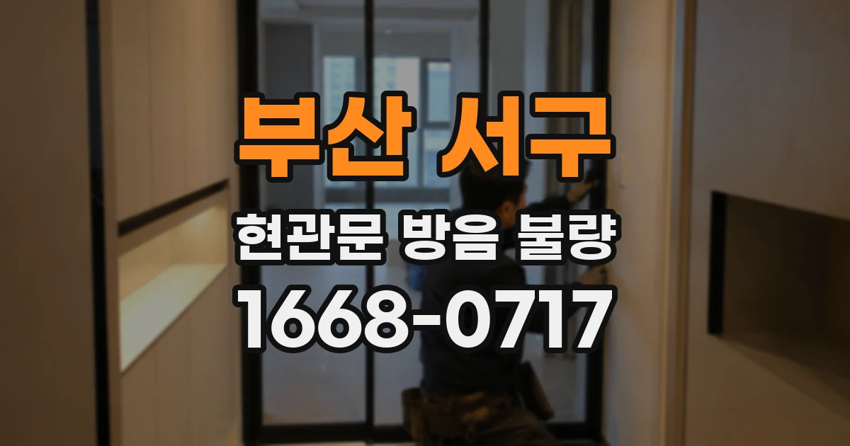 부산 서구 현관문 방음 불량