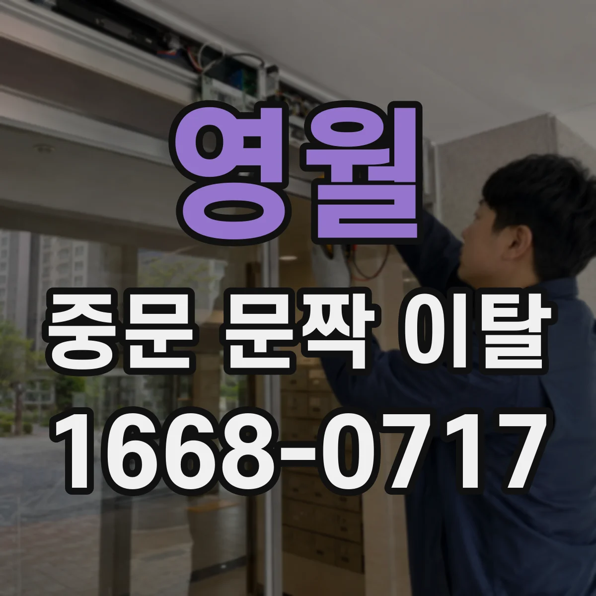 영월 중문 문짝 이탈 원인 찾기 힌지 축 손상 여부
