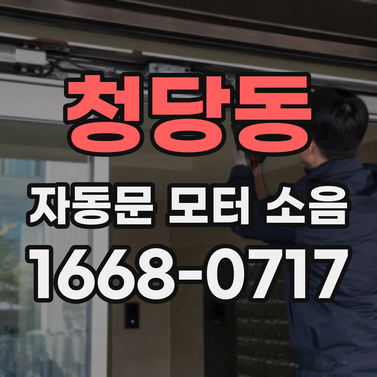 청당동 자동문 모터 소음