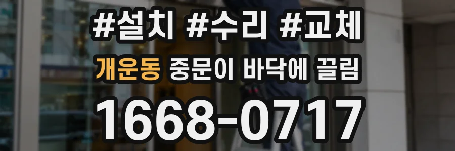 개운동 중문이 바닥에 끌림