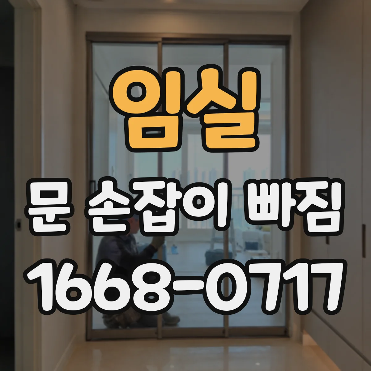 임실 문 손잡이 빠짐 부품 구매 전 확인할 스핀들(축) 길이
