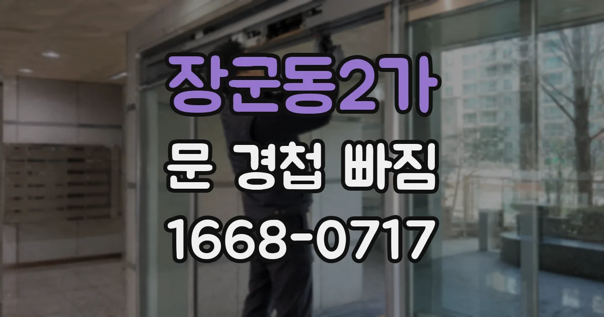 장군동2가 문 경첩 빠짐