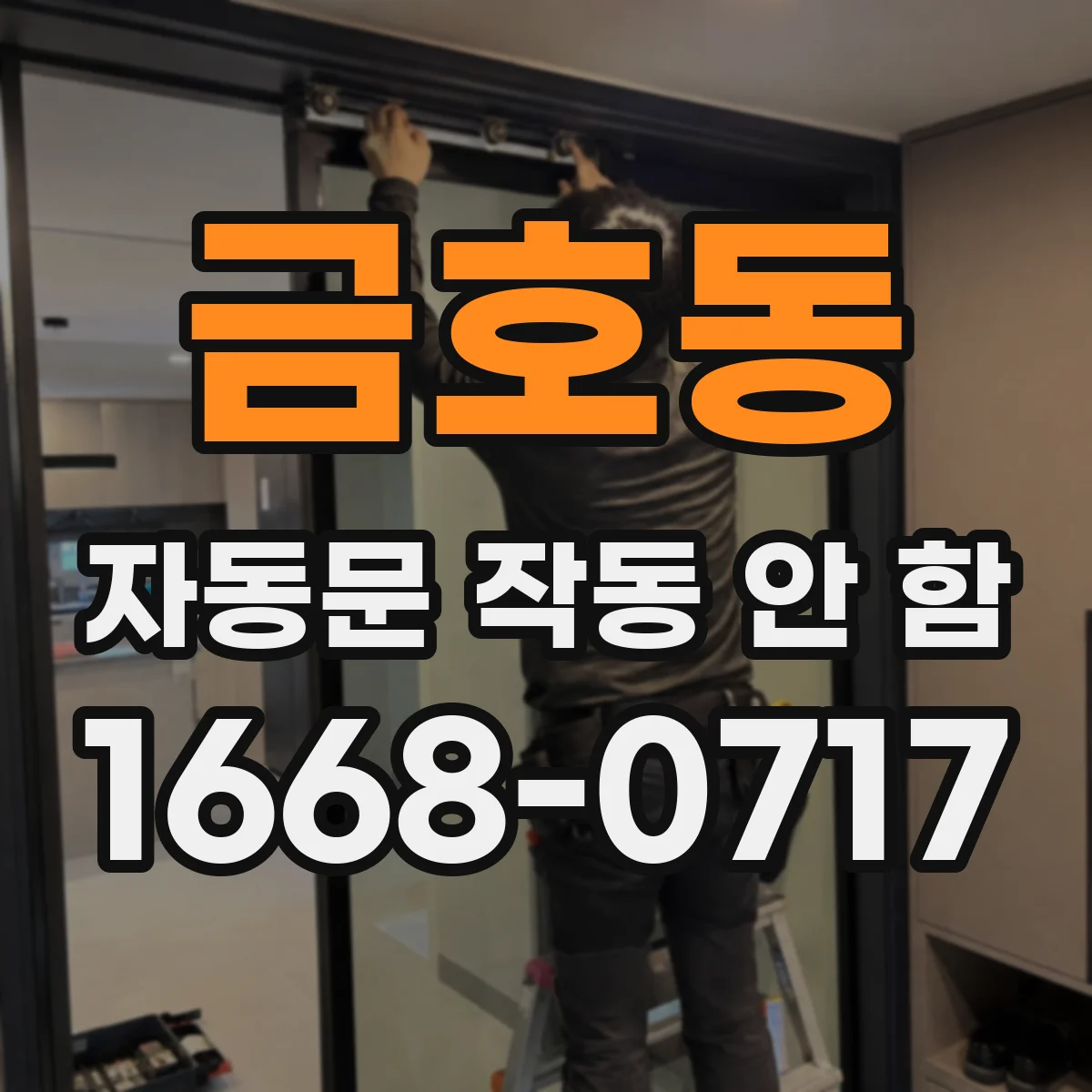 금호동 자동문 작동 안 함