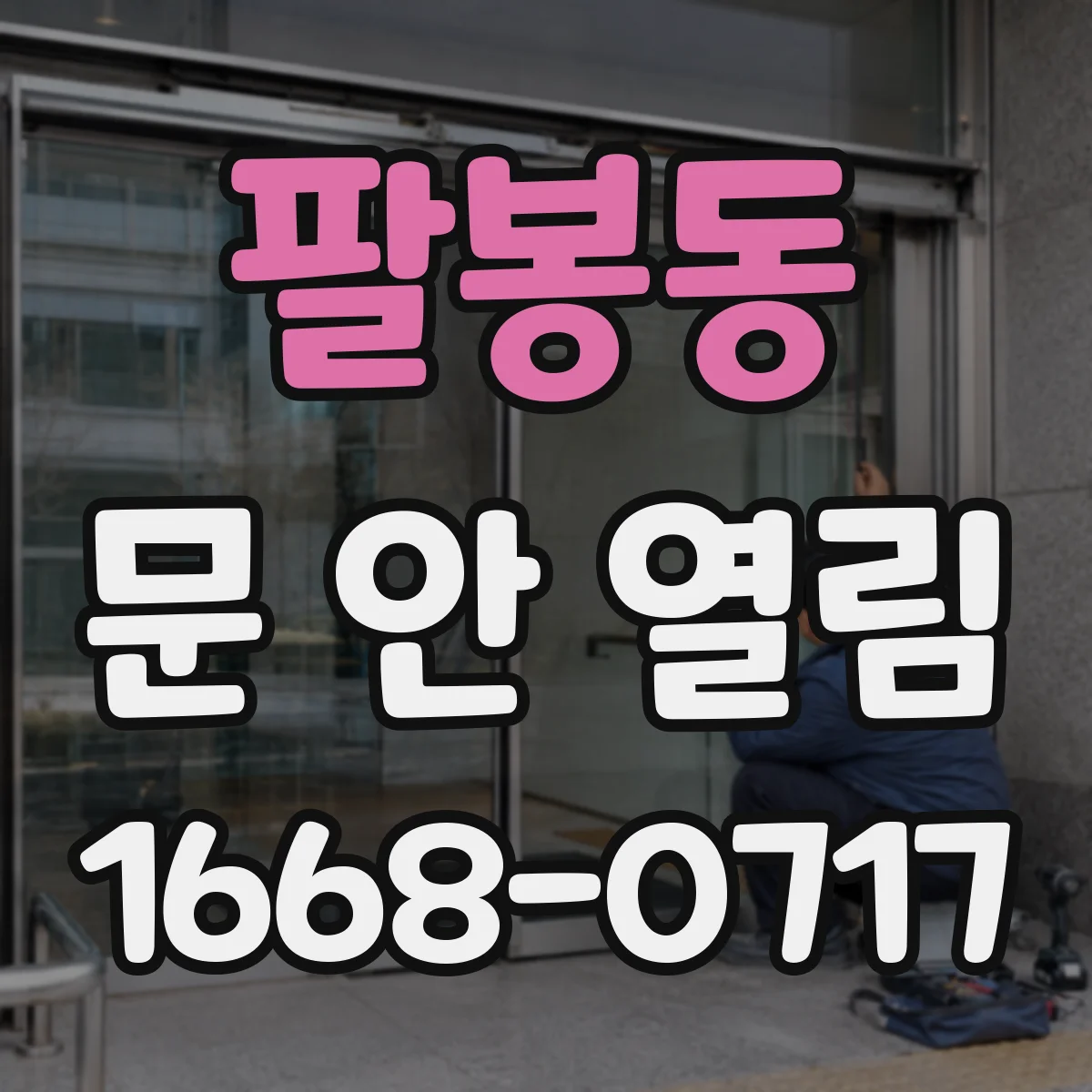 팔봉동 문 안 열림
