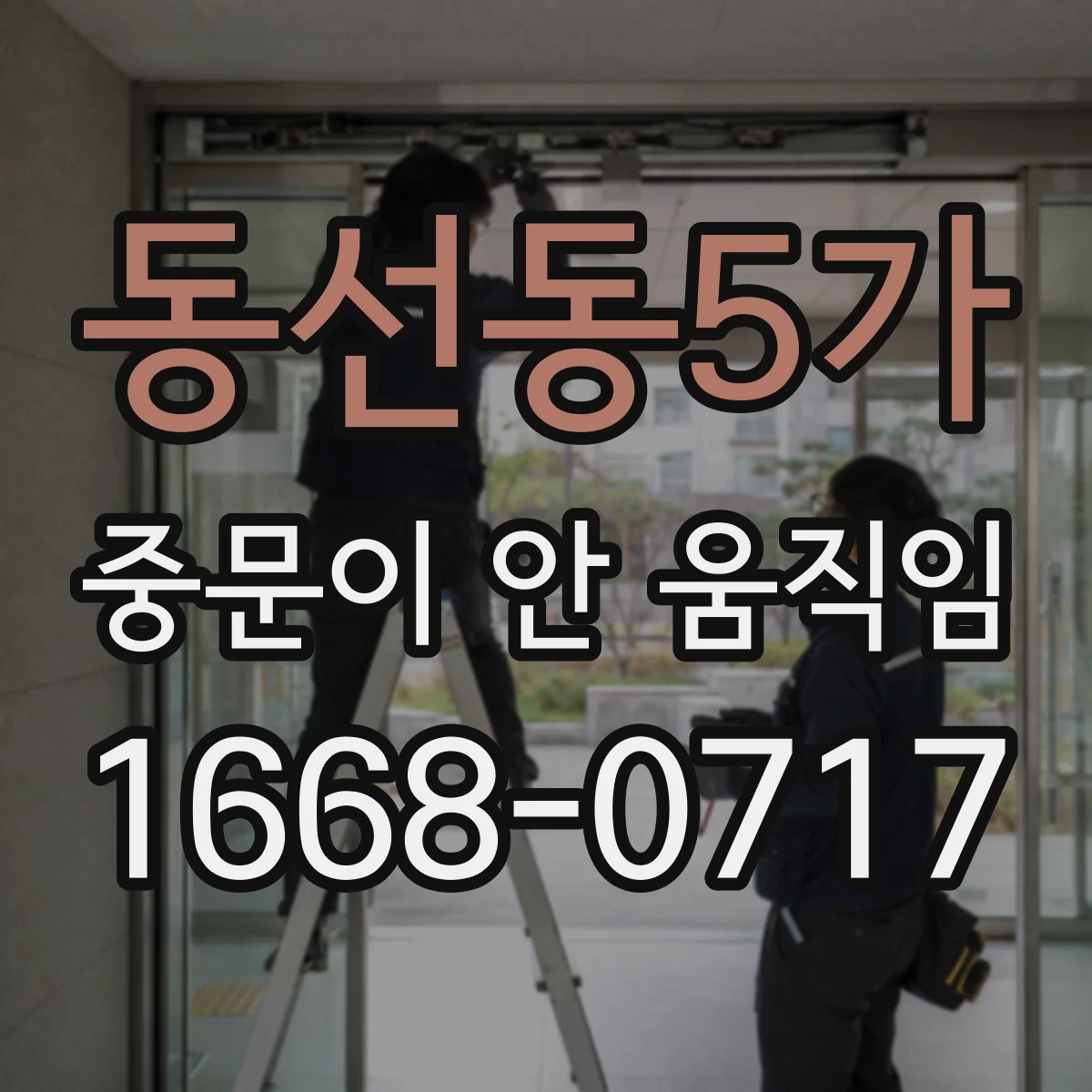동선동5가 중문이 안 움직임