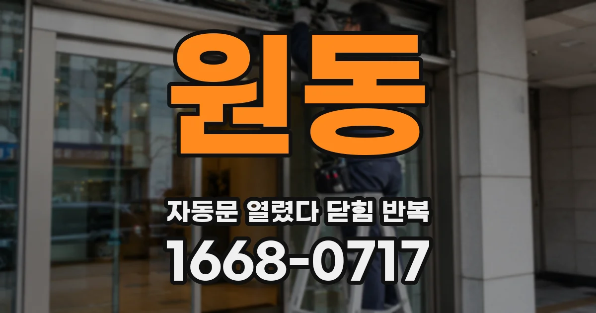 원동 자동문 열렸다 닫힘 반복 증상은 열림과 닫힘이 연달아 일어나거나, 정지 후 다시 작동하면서 나타납니다.