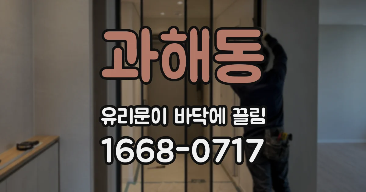 과해동 유리문이 바닥에 끌림