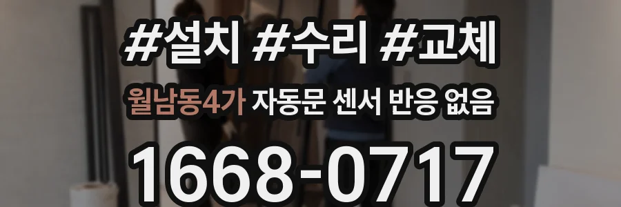 월남동4가 자동문 센서 반응 없음