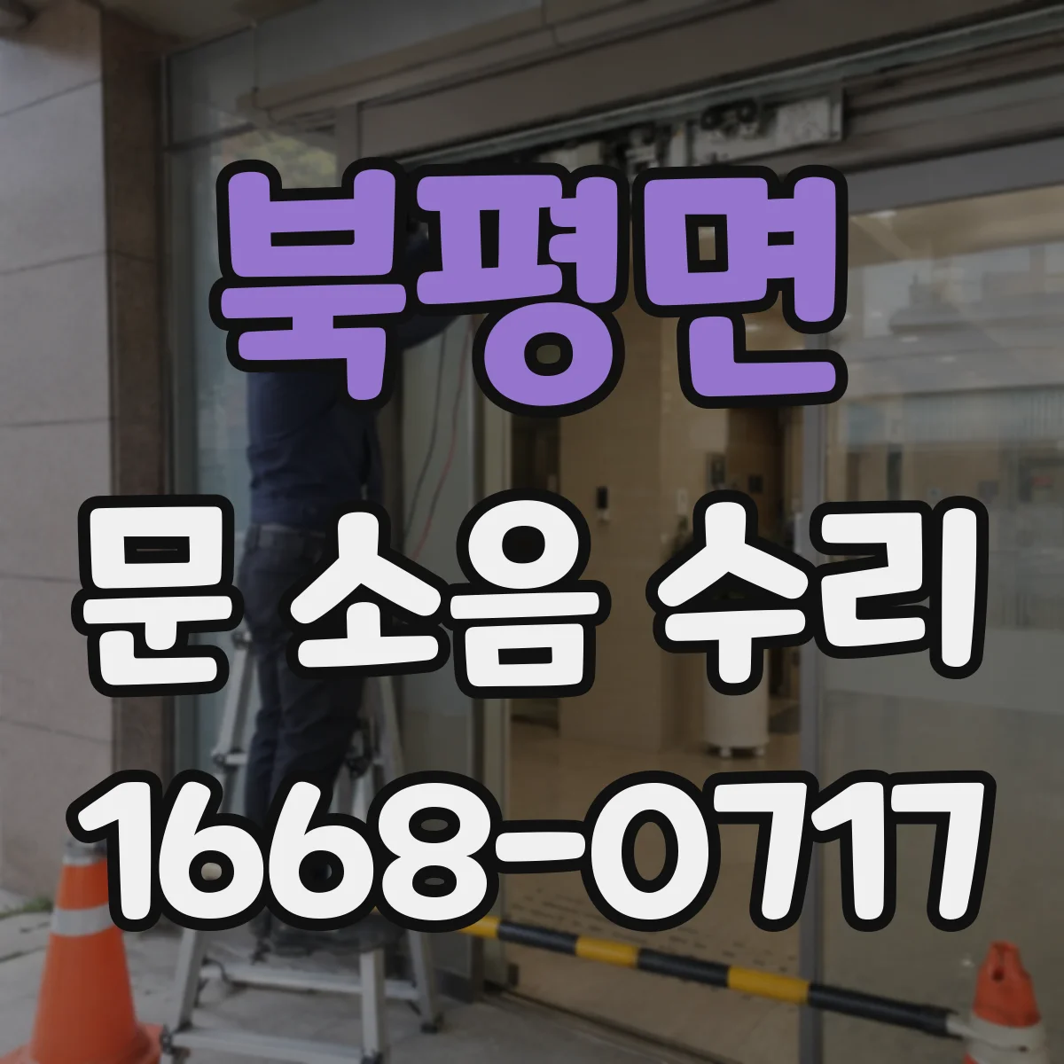 북평면 문 소음 수리