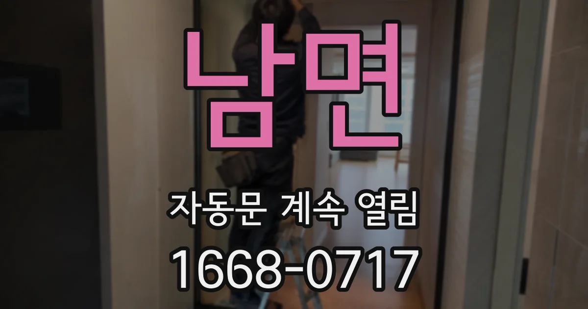 남면 자동문 계속 열림
