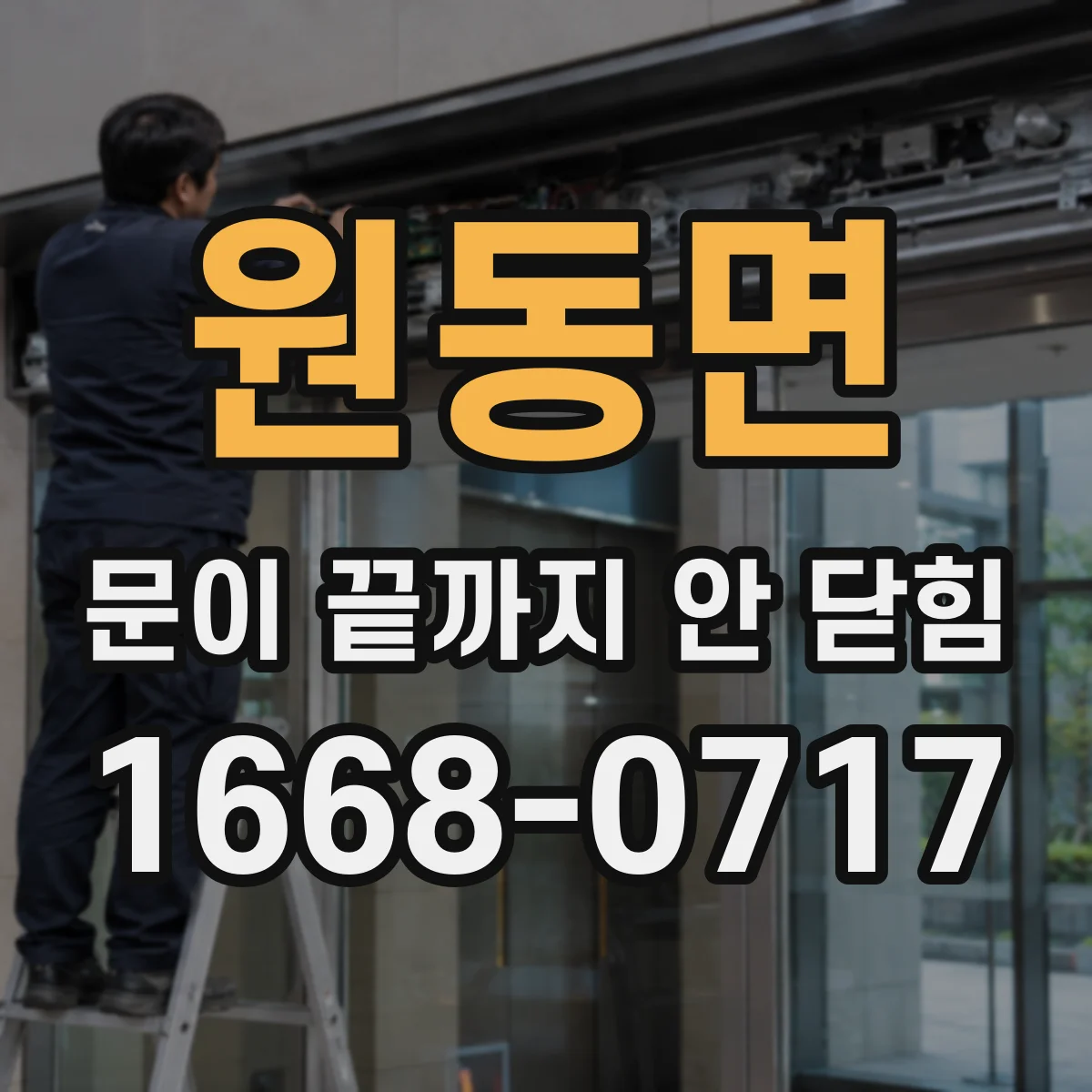 원동면 문이 끝까지 안 닫힘