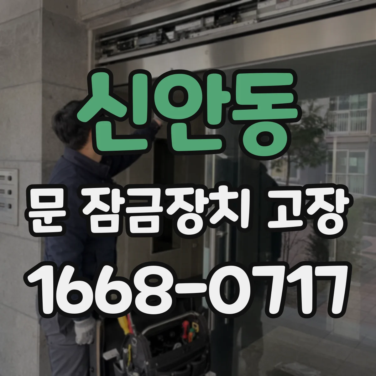 신안동 문 잠금장치 고장