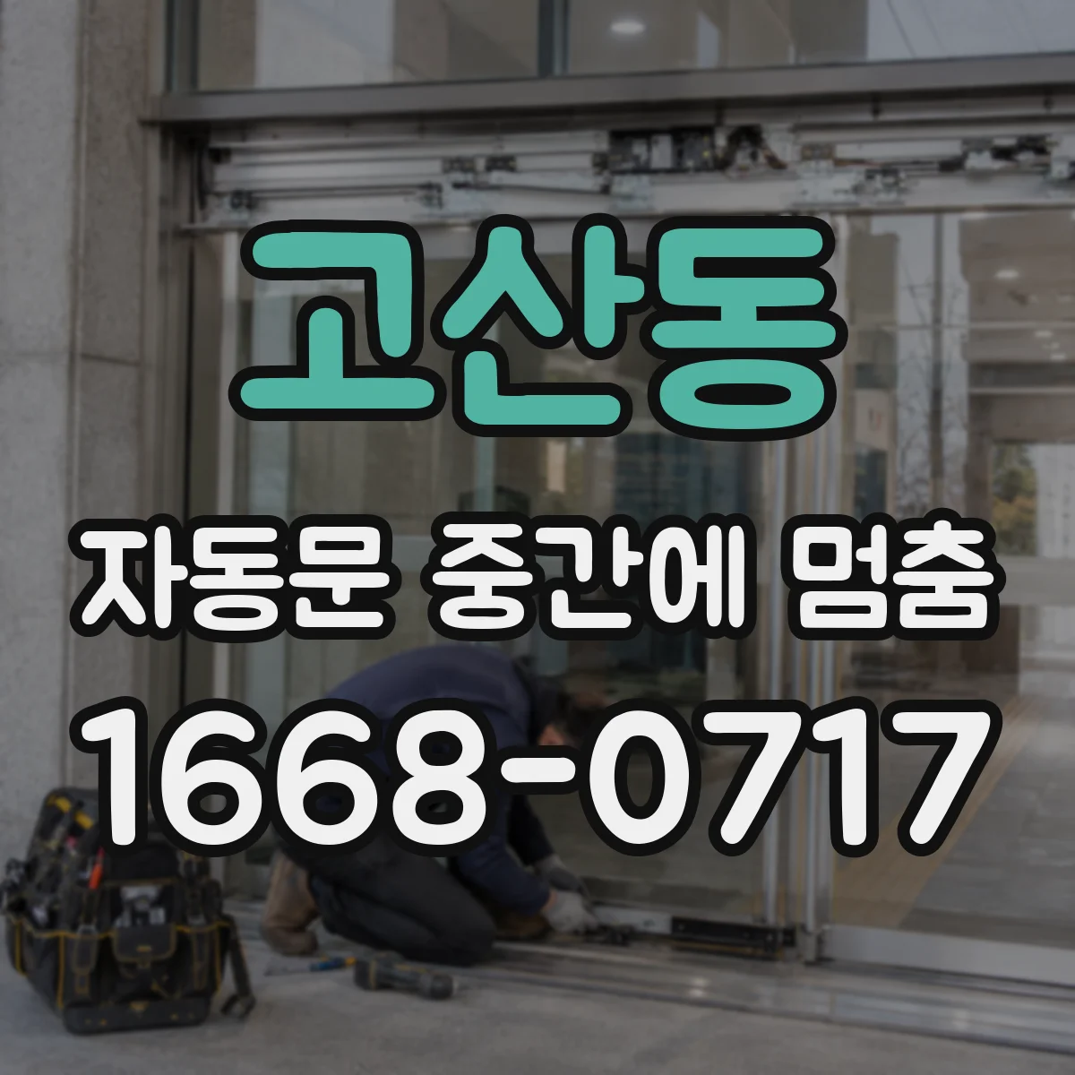 고산동 자동문 중간에 멈춤