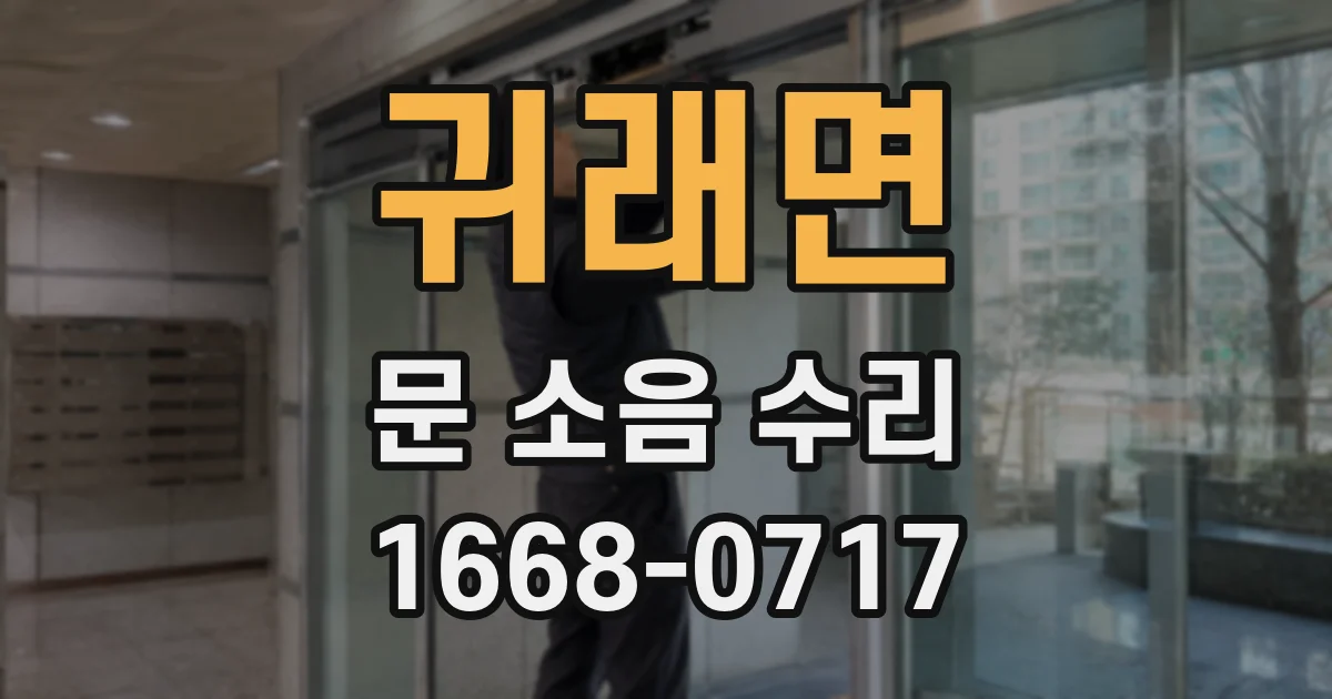 귀래면 문 소음 수리