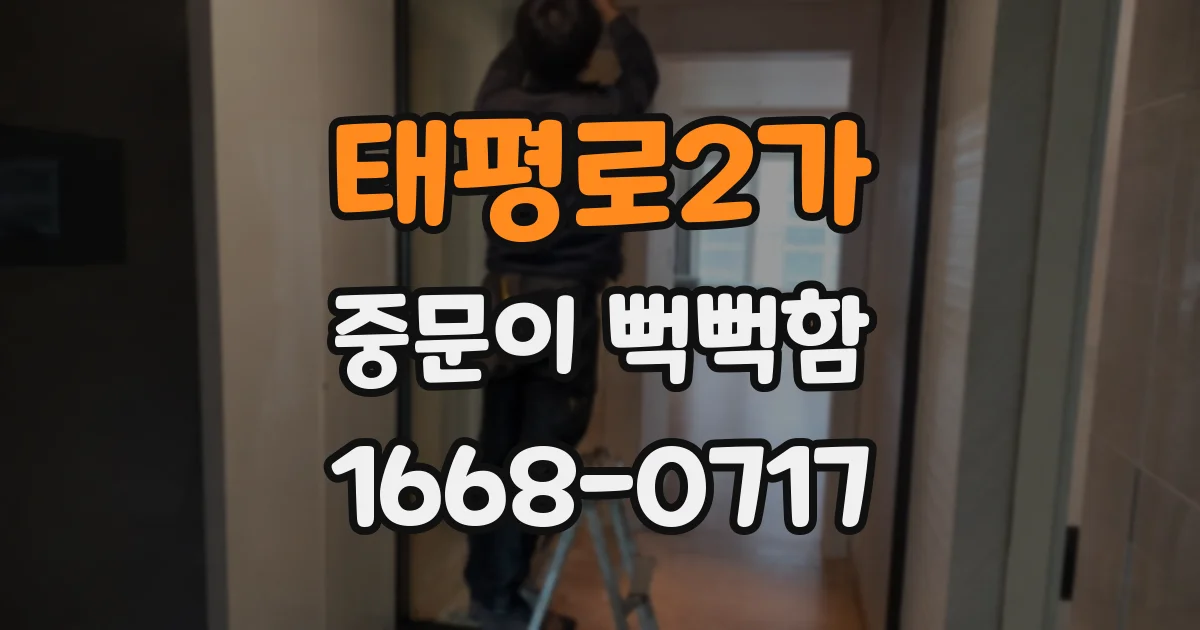 태평로2가 중문이 뻑뻑함