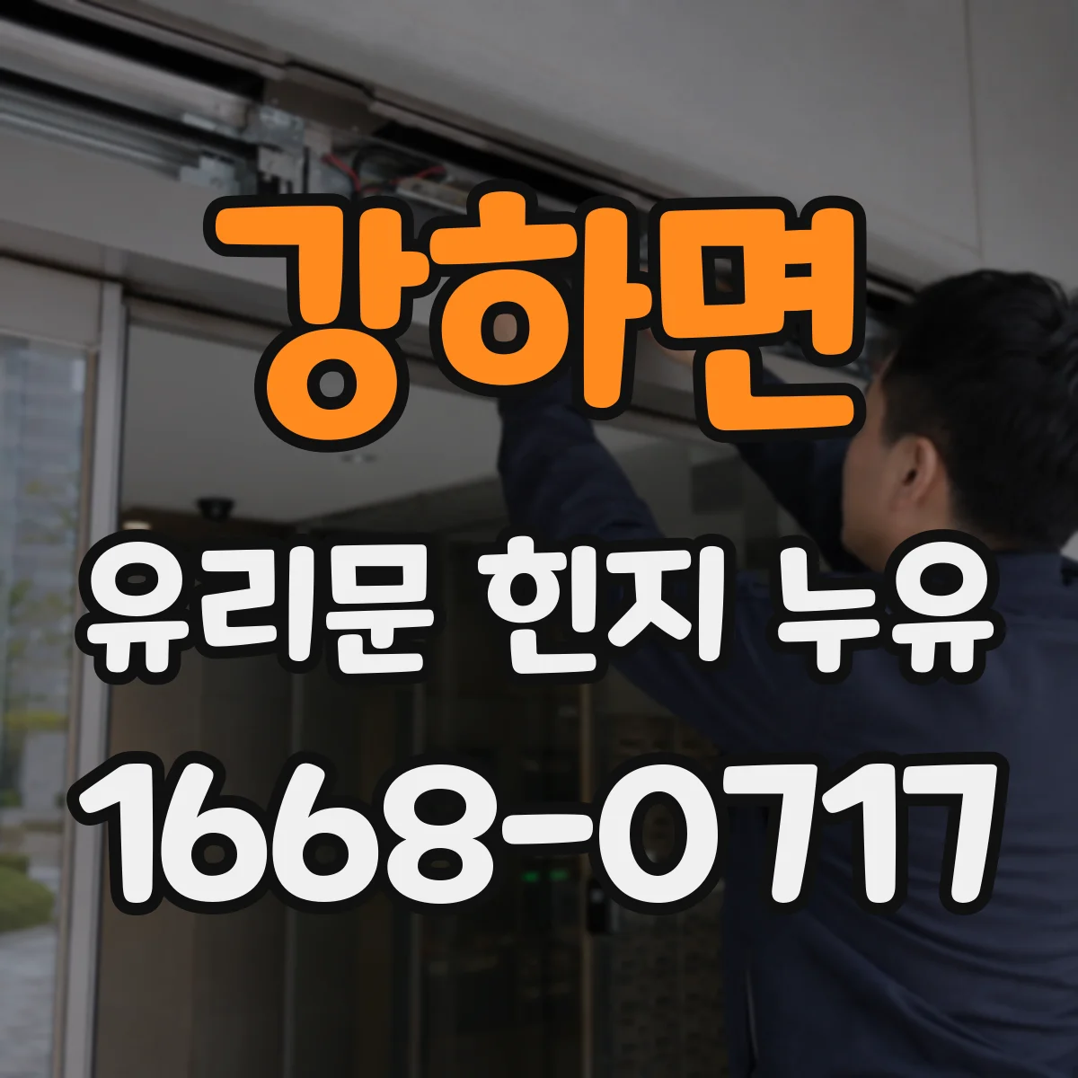 강하면 유리문 힌지 누유