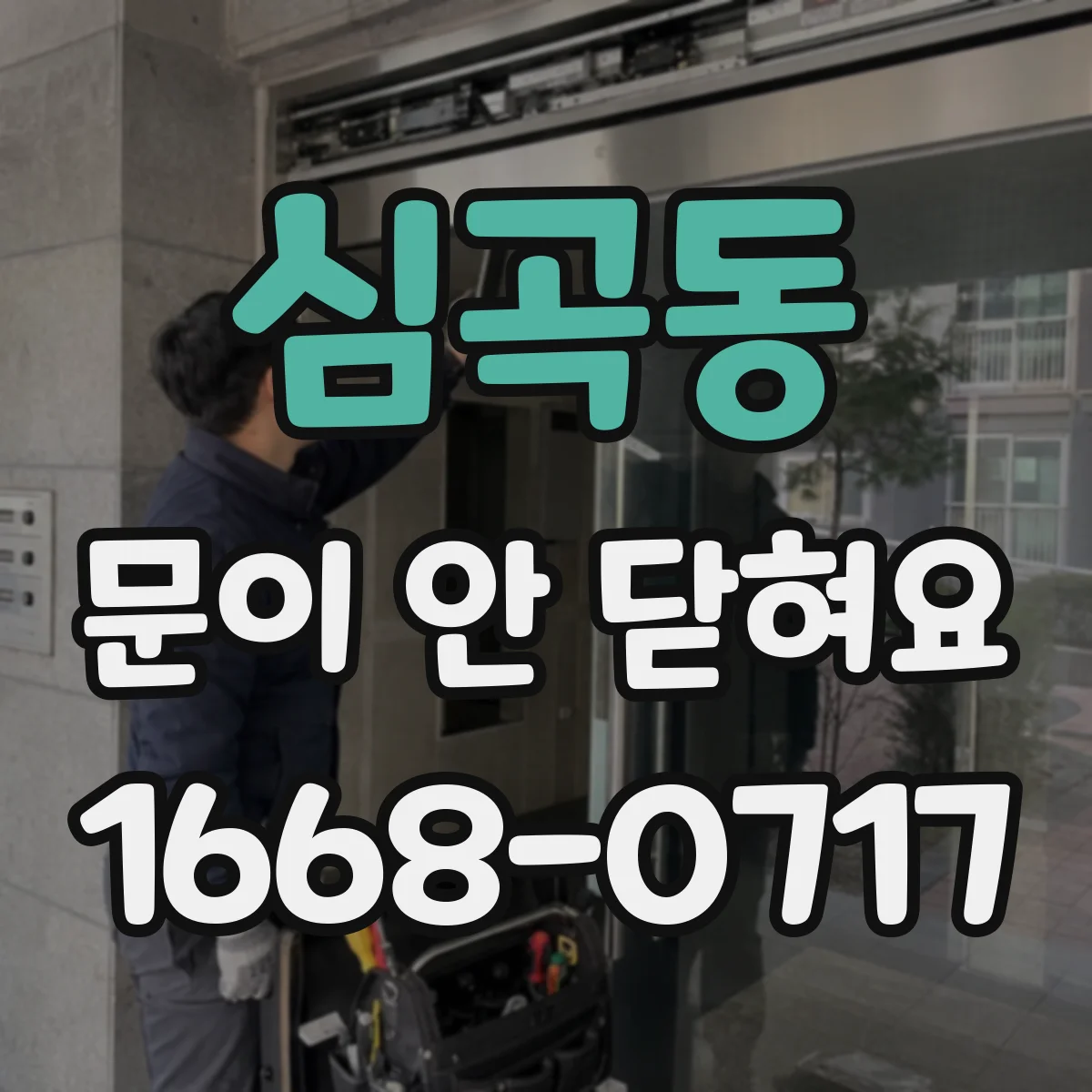 심곡동 문이 안 닫혀요