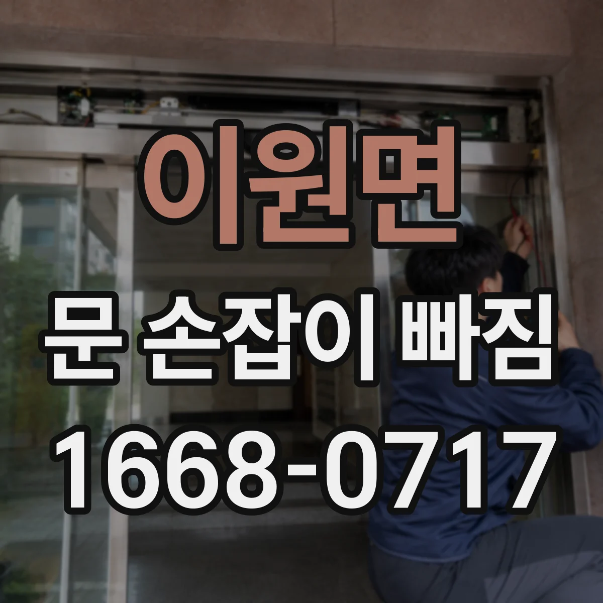 이원면 문 손잡이 빠짐