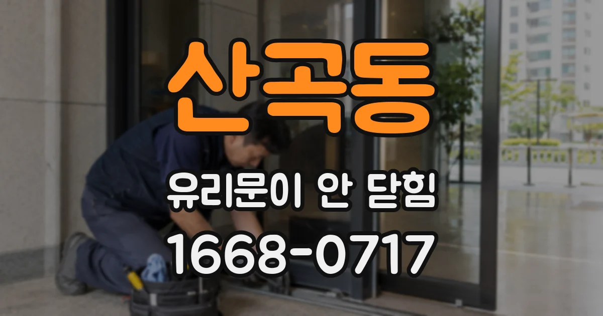 산곡동 유리문이 안 닫힘