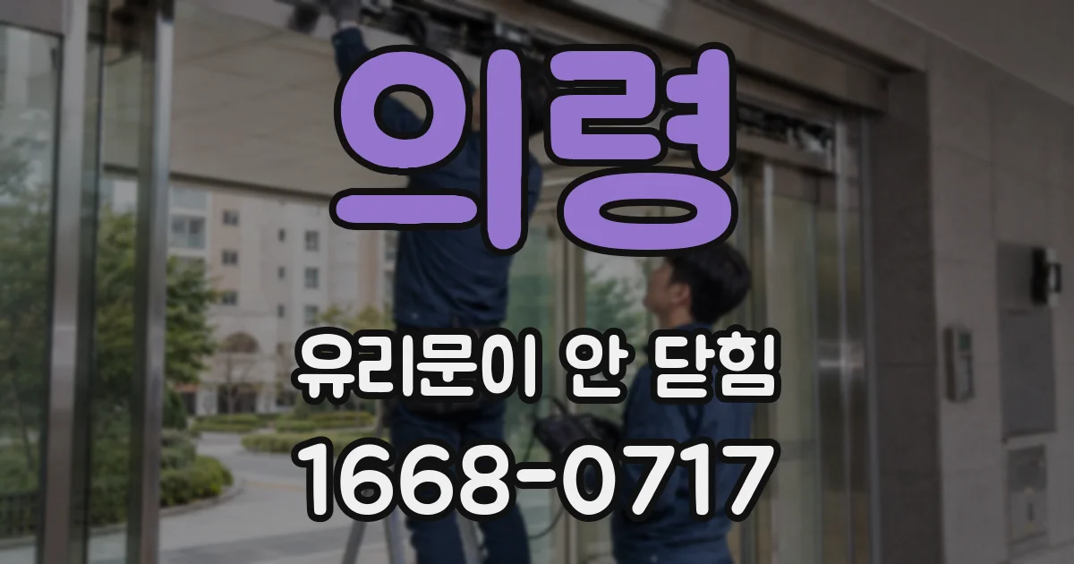 의령 유리문이 안 닫힘