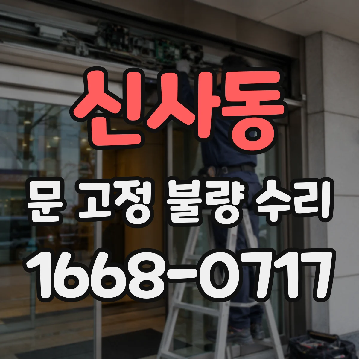 신사동 문 고정 불량 수리