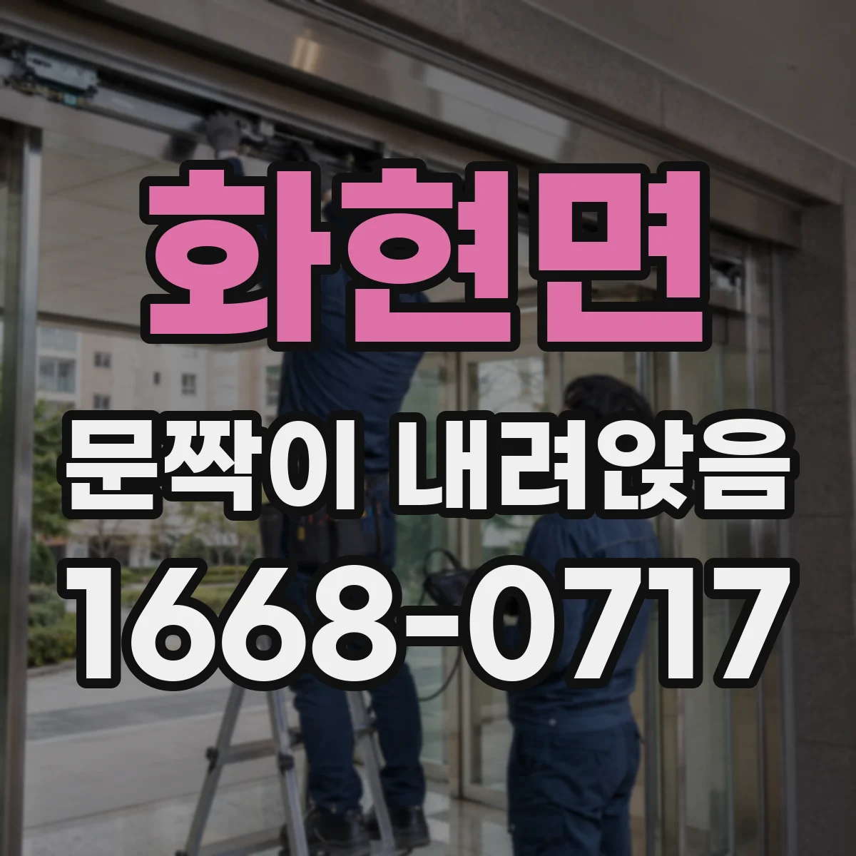 화현면 문짝이 내려앉음