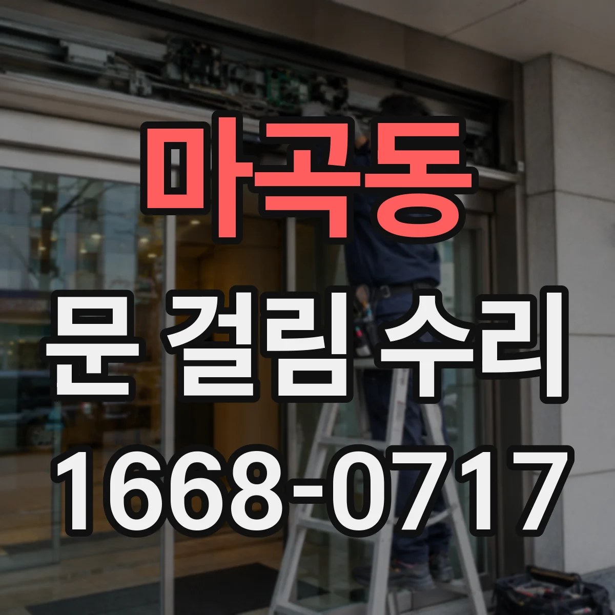 마곡동 문 걸림 수리