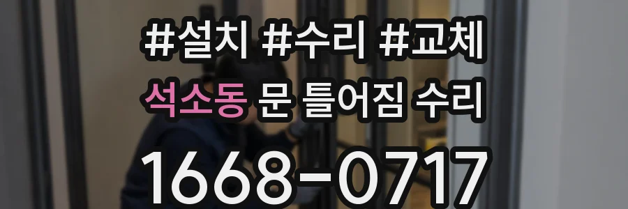 석소동 문 틀어짐 수리