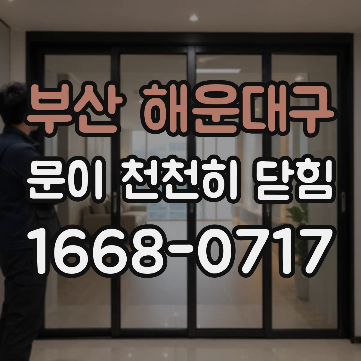 부산 해운대구 문이 천천히 닫힘