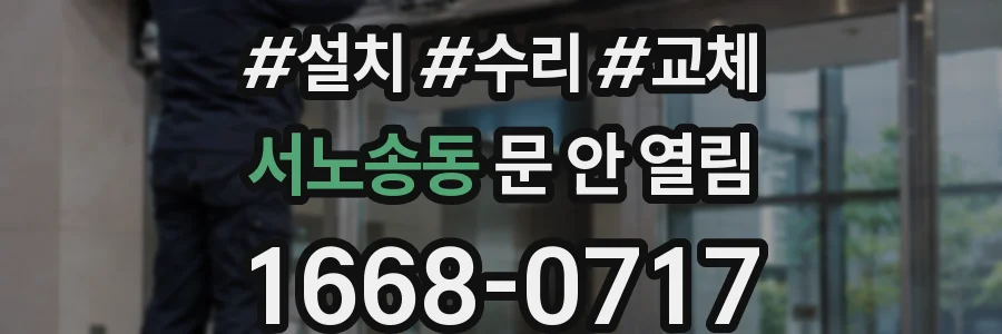 서노송동 문 안 열림
