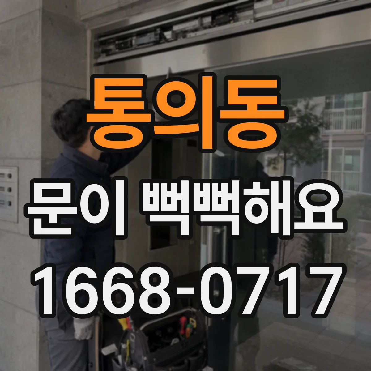 통의동 문이 뻑뻑해요