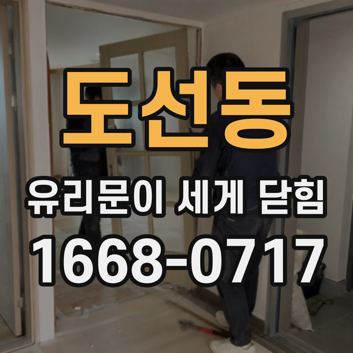 도선동 유리문이 세게 닫힘