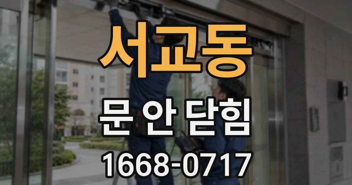 서교동 문 안 닫힘