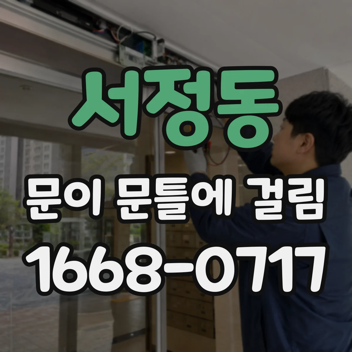 서정동 문이 문틀에 걸림