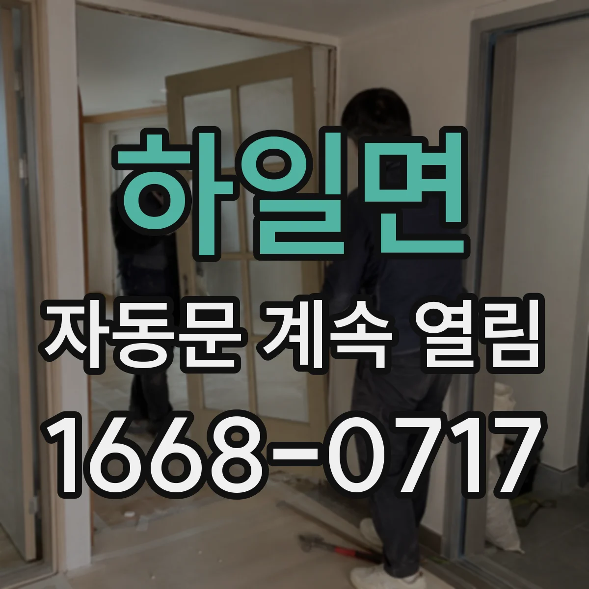 하일면 자동문 계속 열림