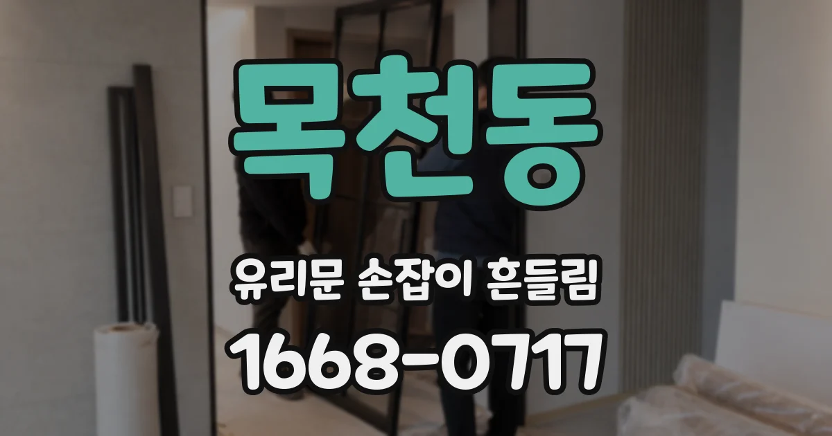 목천동 유리문 손잡이 흔들림