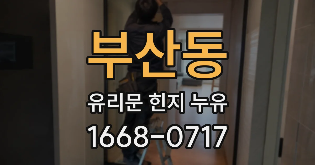 부산동 유리문 힌지 누유