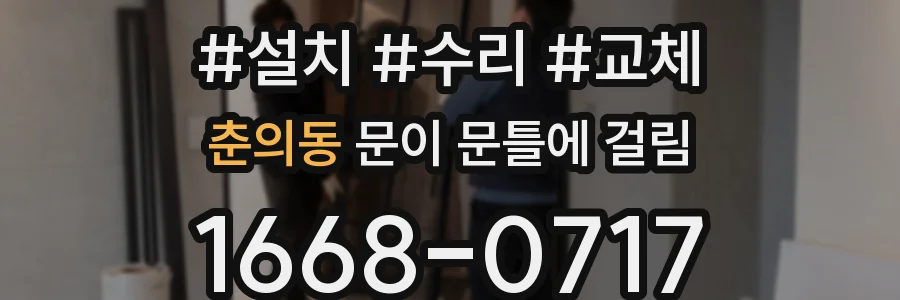 춘의동 문이 문틀에 걸림