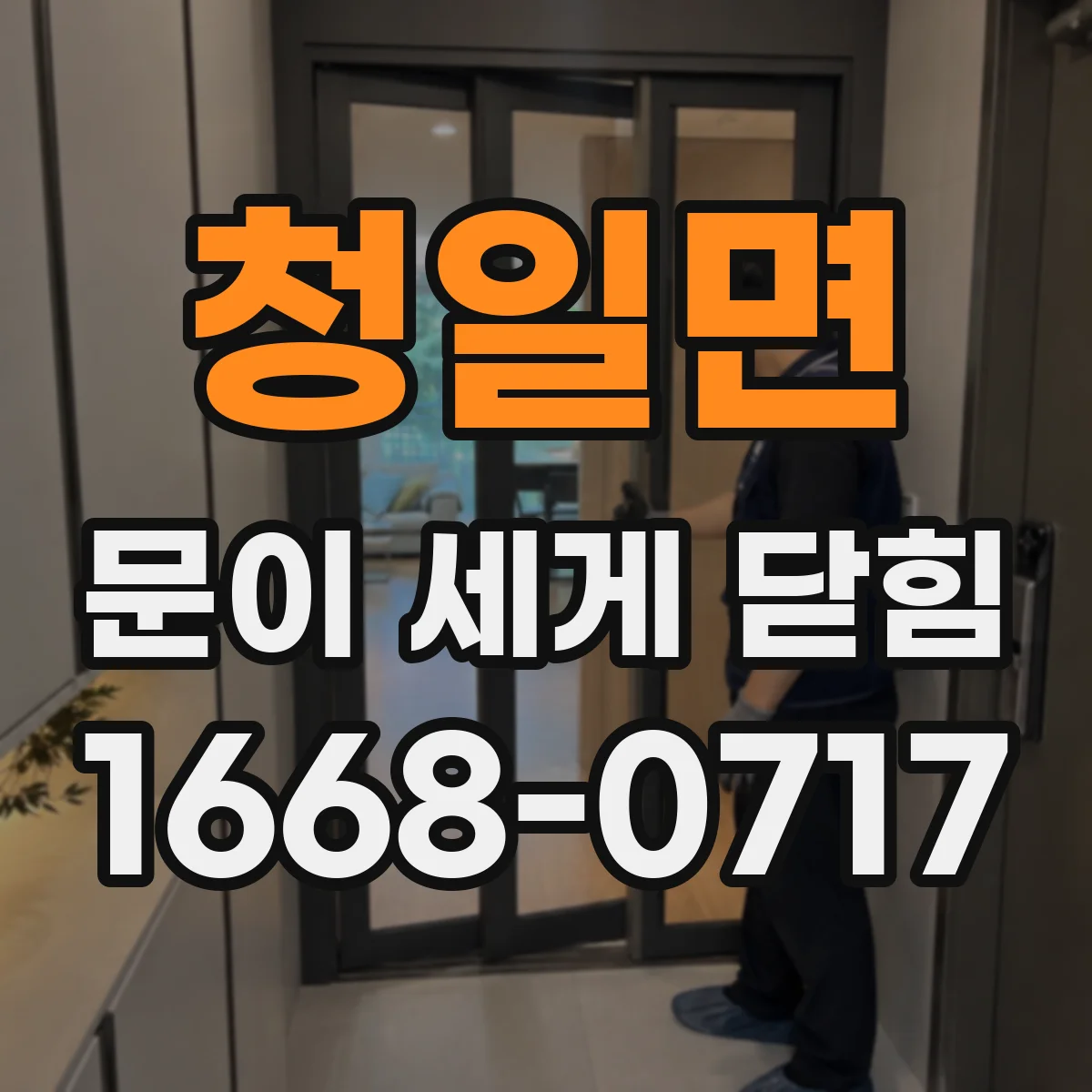 청일면 문이 세게 닫힘