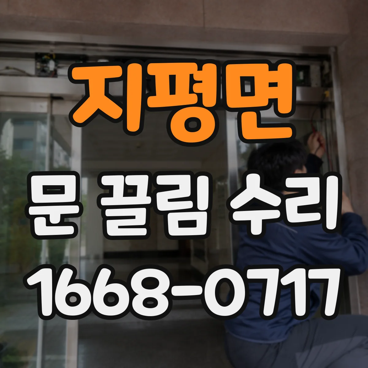 지평면 문 끌림 수리