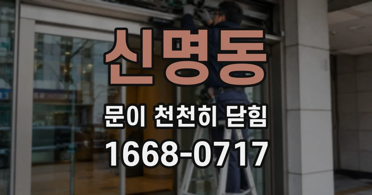 신명동 문이 천천히 닫힘