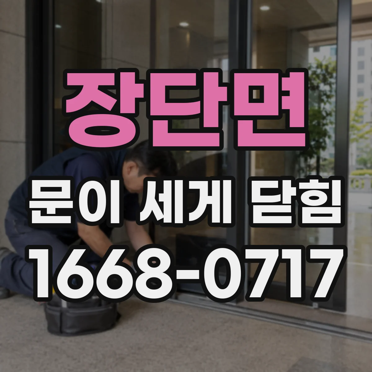 장단면 문이 세게 닫힘
