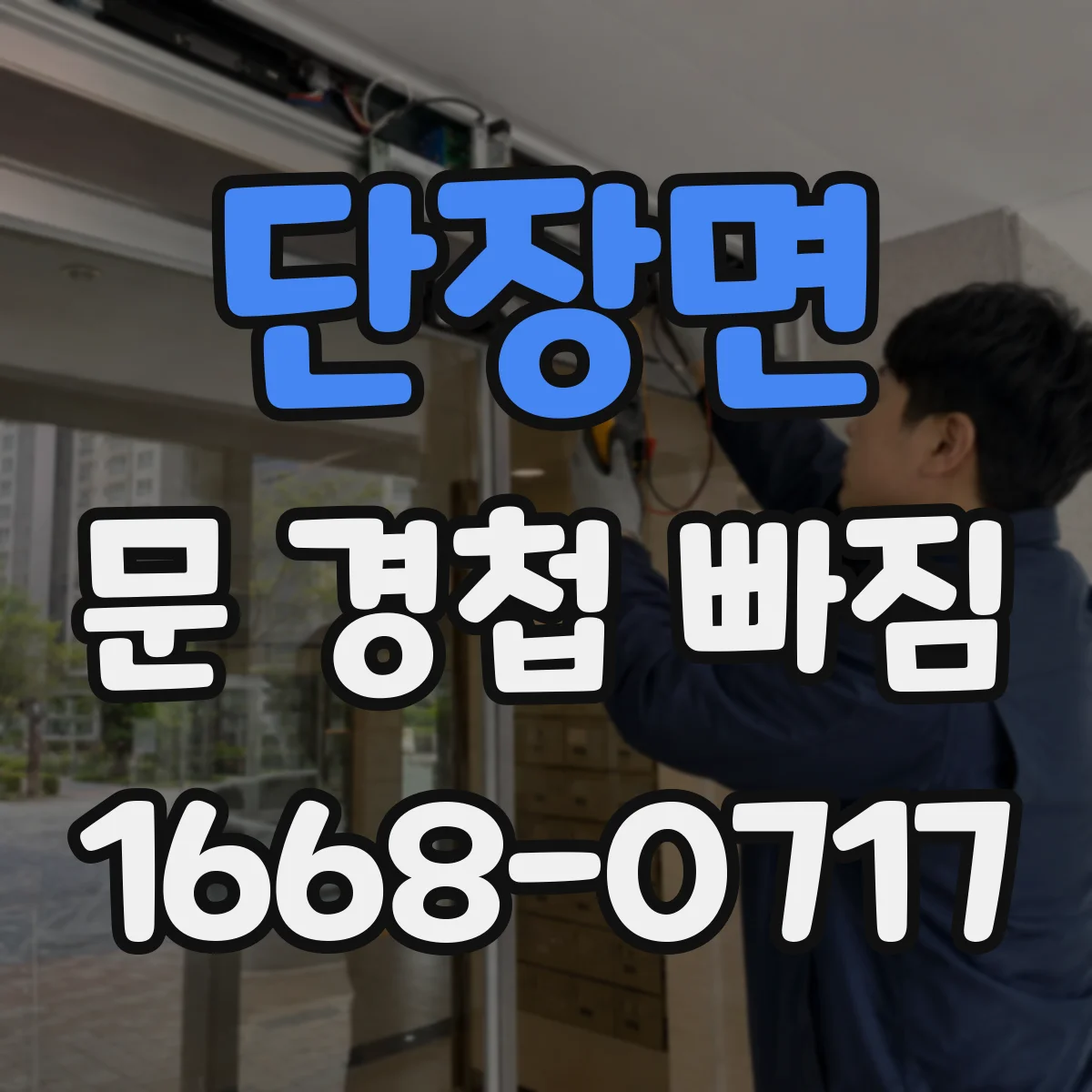 단장면 문 경첩 빠짐
