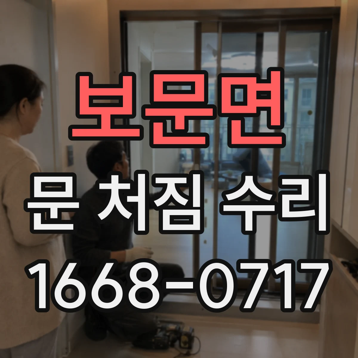 보문면 문 처짐 수리