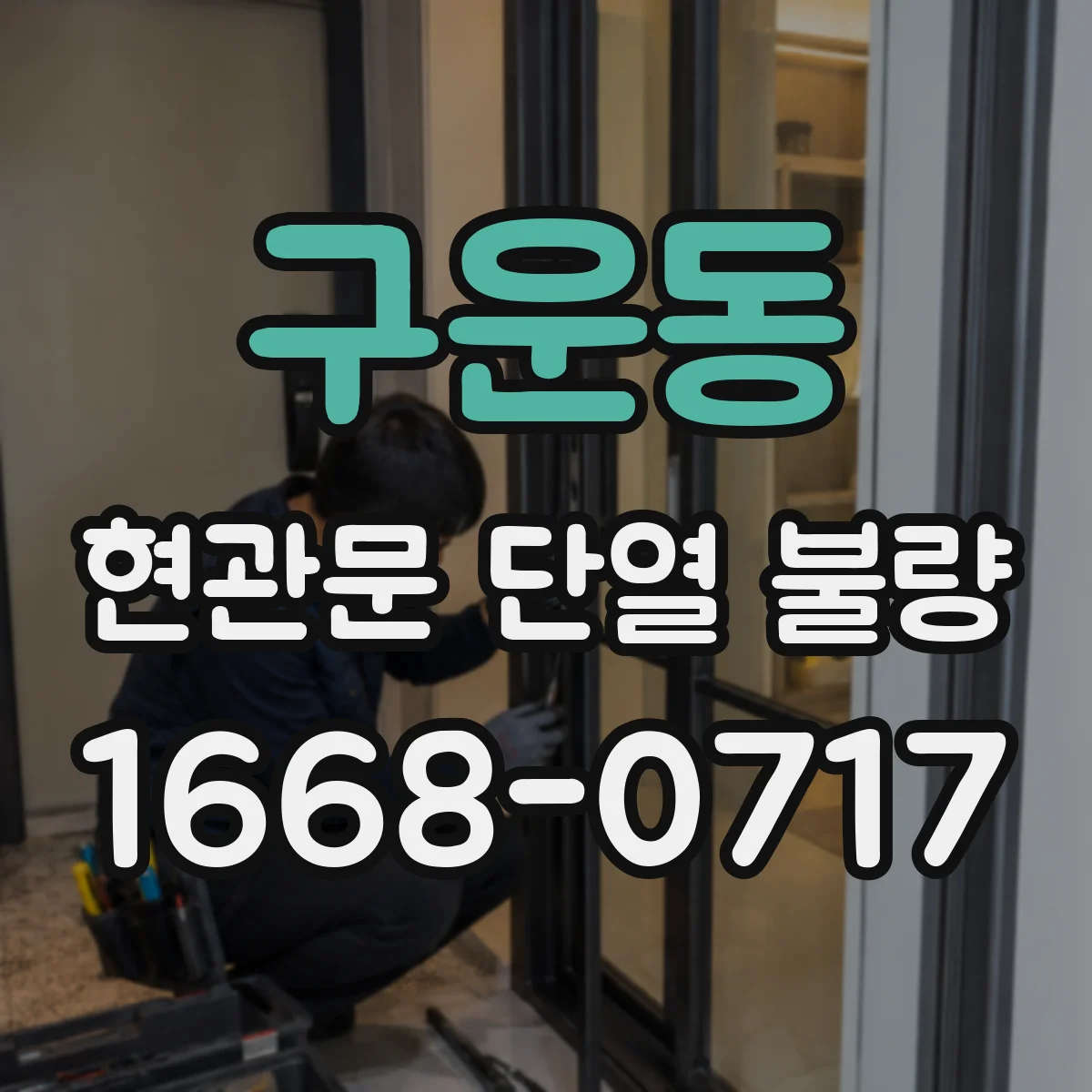 구운동 현관문 단열 불량