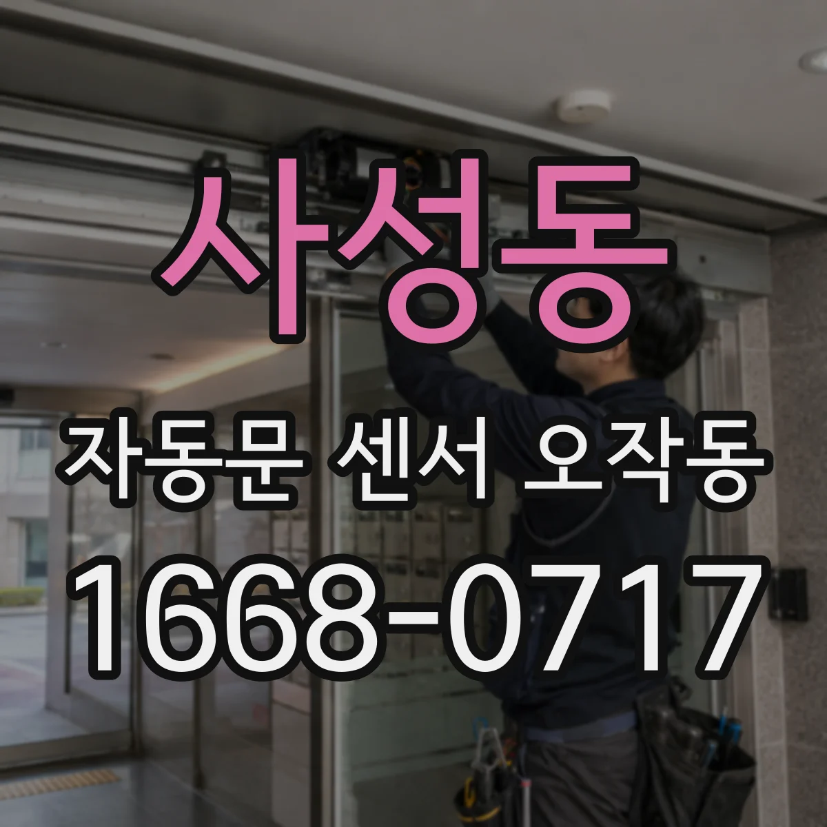 사성동 자동문 센서 오작동
