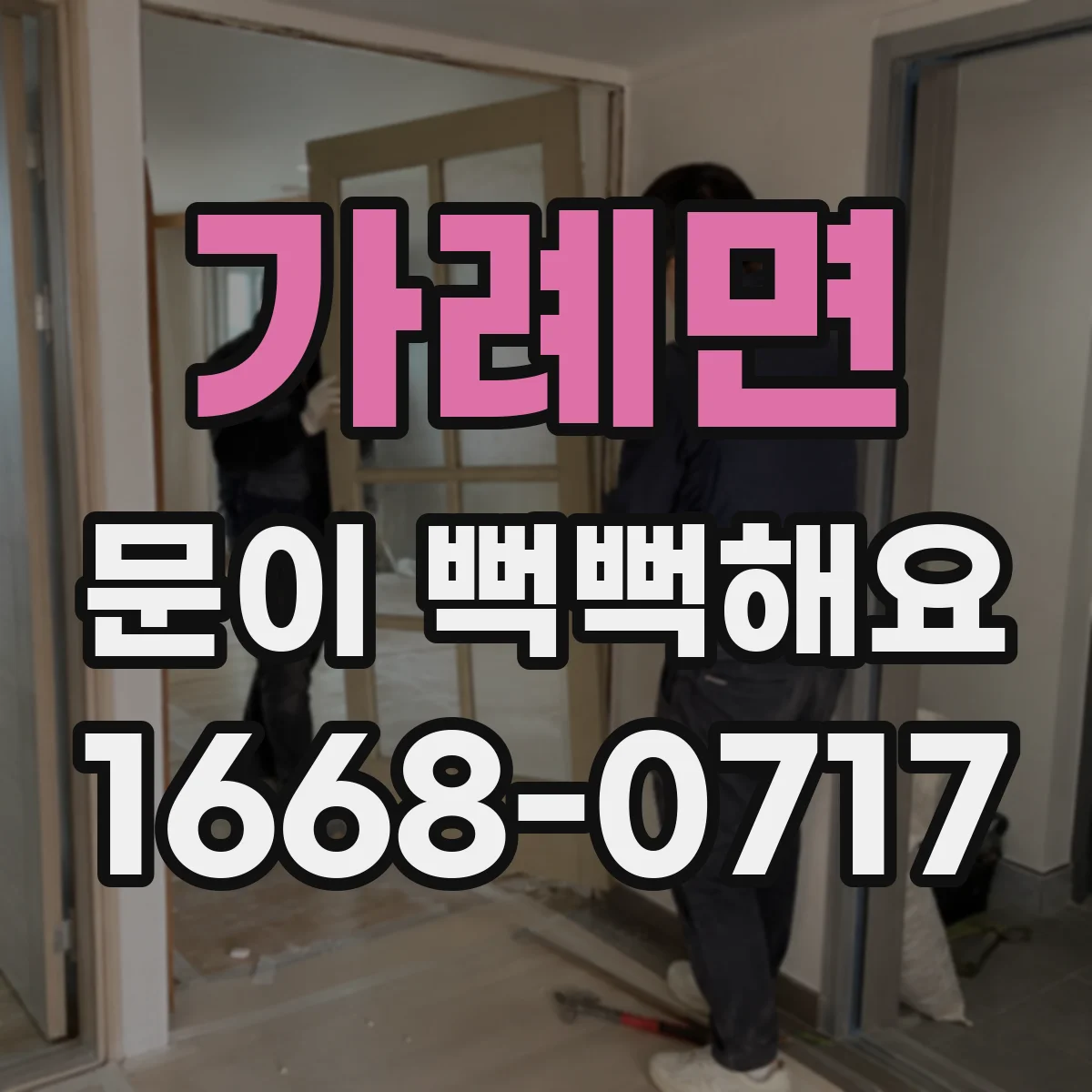 가례면 문이 뻑뻑해요