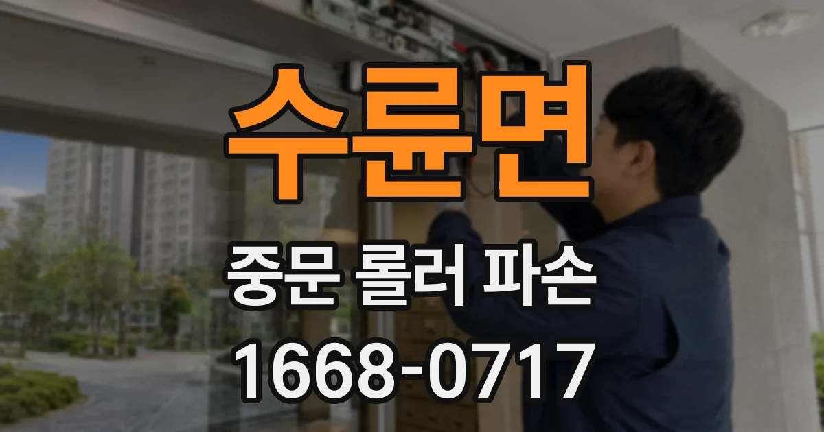수륜면 중문 롤러 파손